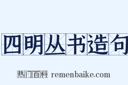 四明丛书造句是什么意思的图片